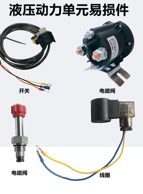 液压自卸翻斗动力单元电机启动继电器电池阀线圈升降开关124860v