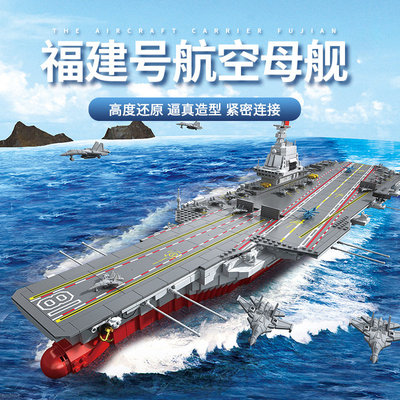 潘洛斯688014福建号航空母舰组装模型男孩小颗粒拼装积木拼插玩具