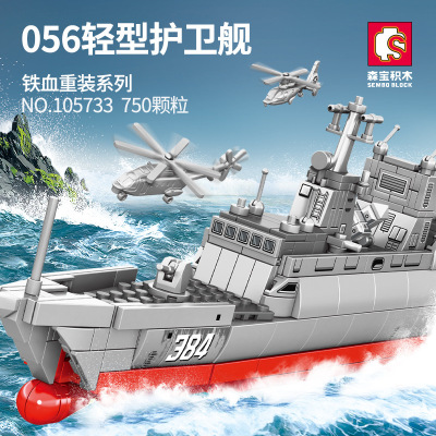 森宝105733军事056轻型护卫舰组装模型男孩拼装积木拼插玩具礼物