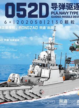 森宝202058军事052D导弹驱逐舰组装模型男孩拼装积木拼插玩具礼物