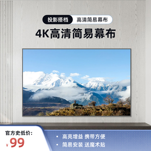 纳米级4K抗光超高清简易幕布免打孔便携专用投影布白天家用