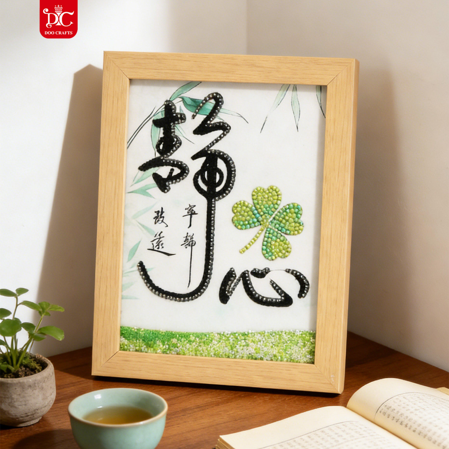 DC蒂彩钻石画2026新款书法字画家居装饰DIY十字绣工艺品相框摆件