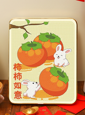 DC蒂彩柿柿如意钻石贴画摆台带框一套2025新款5满钻手工diy十字绣