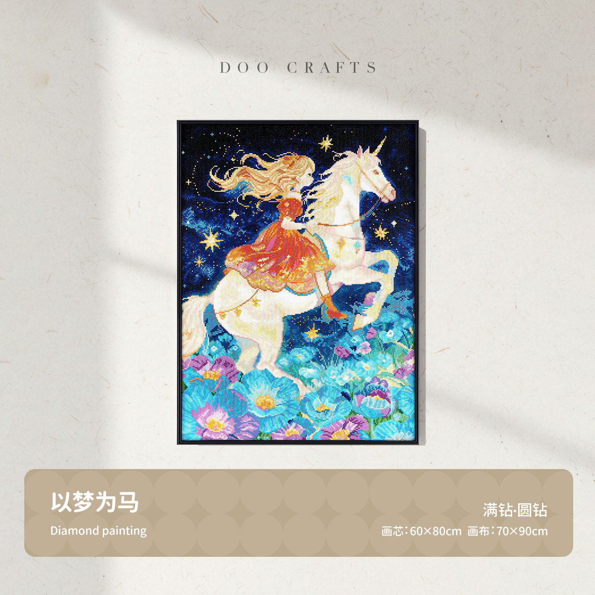 DC蒂彩钻石画以梦为马独角兽星空花卉DIY手工制作高级感装饰画