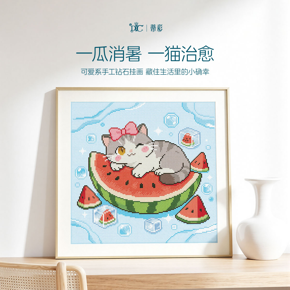 DC蒂彩高级感DIY钻石画2026新款图片