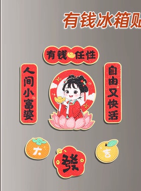 DC蒂彩钻石画2026年新款有钱任性冰箱贴磁吸卡通女孩手工DIY创意