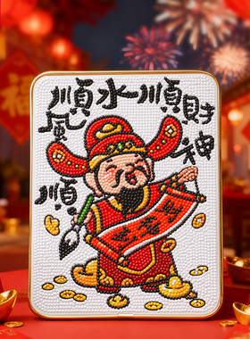 蒂彩DC财神爷钻石画带框摆件礼物客厅2025新款手工diy砖石十字绣