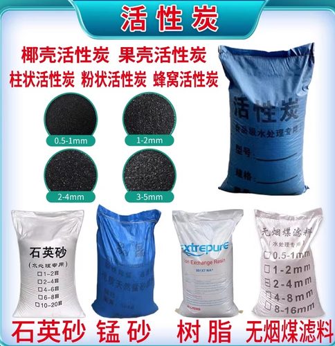 石英砂活性炭颗粒柱状炭粉末炭自来水井水滤料锰砂软水树脂石英砂
