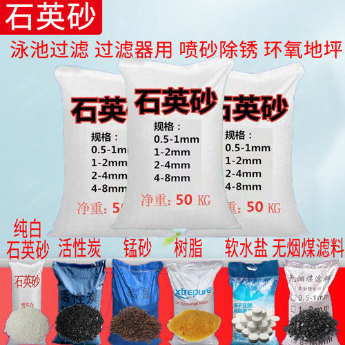 石英砂水处理滤料活性炭锰砂树脂软水盐喷砂除锈环氧地坪石英砂