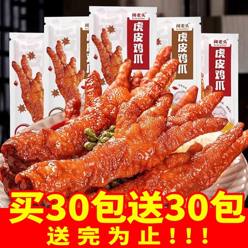 虎皮凤爪卤味零食鸡爪子独立包装夜宵解馋肉熟速食下酒菜休闲食品
