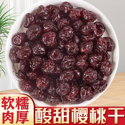 酸甜樱桃干500g无核车厘子干果脯蜜饯水果凉果公零食烘焙原材料