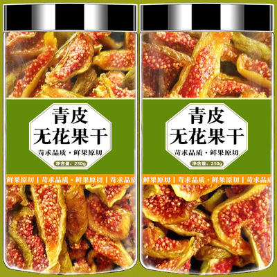 威海青皮无花果干官方旗舰店新货无花果干泡水孕妇健康零食特产
