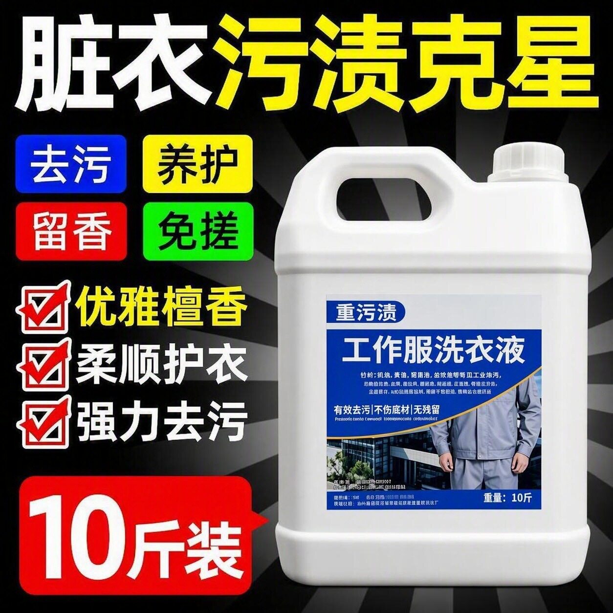 洗衣液去污渍去黄增白去油渍去黄增白去油渍去黄增白去油渍去黄