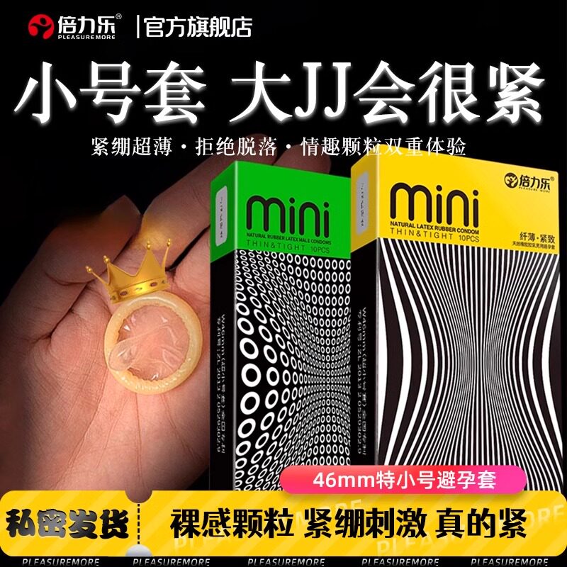 倍力乐小号46mm避孕套迷你紧绷颗粒持久男用安全正品套官方旗舰店