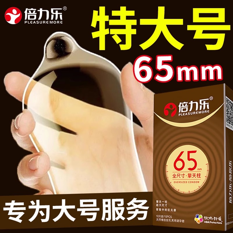 【超大套】倍力乐大号避孕套加大码65mm套58男士专用特大超薄情趣