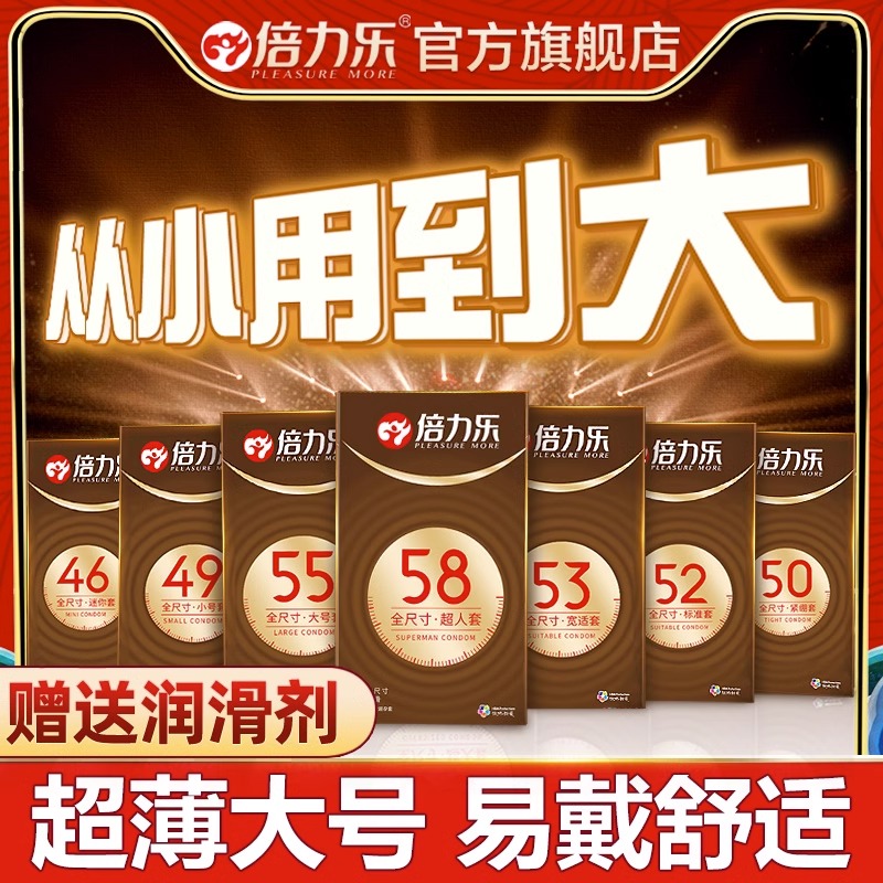 倍力乐超薄大号65避孕套男士专用加特大60尺寸58mm安全套正品官方