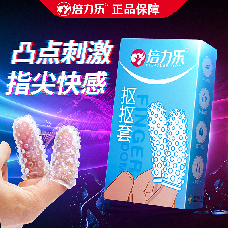倍力乐抠抠套经典手指套拉拉女女抠指套调情