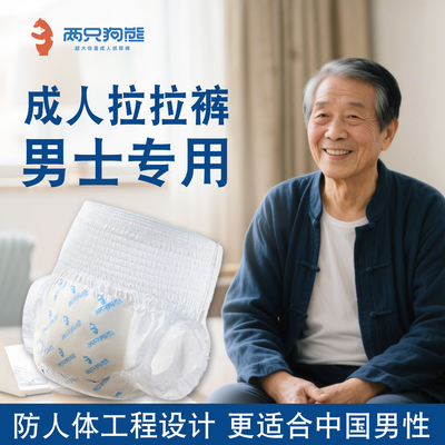 两只狗熊男士专用成人拉拉裤大码