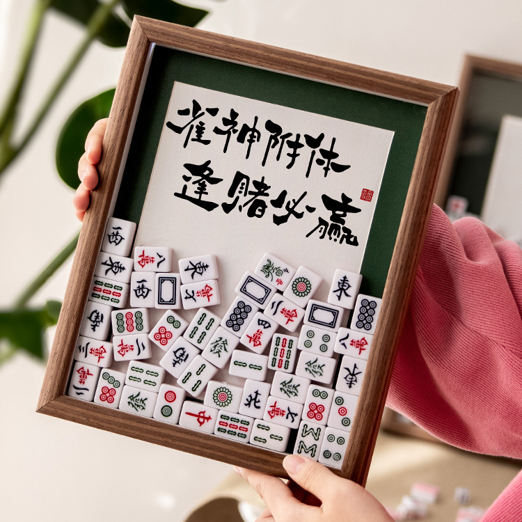 麻将招财摆件桌面相框招财客厅玄关家居装饰品521创意画框520礼物