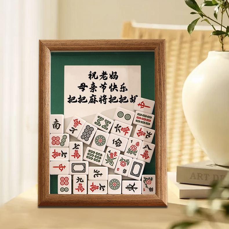 麻将相框母亲节礼物有意义的礼品