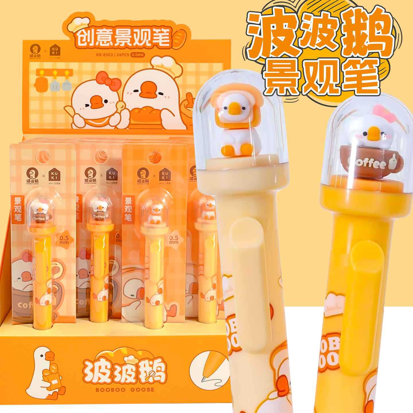 可奇家波波鹅景观笔按动中性笔创