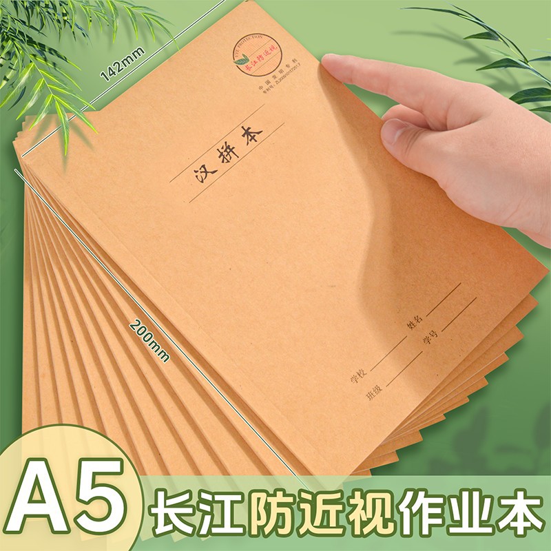 长江防近视A5汉拼本小学生作业本
