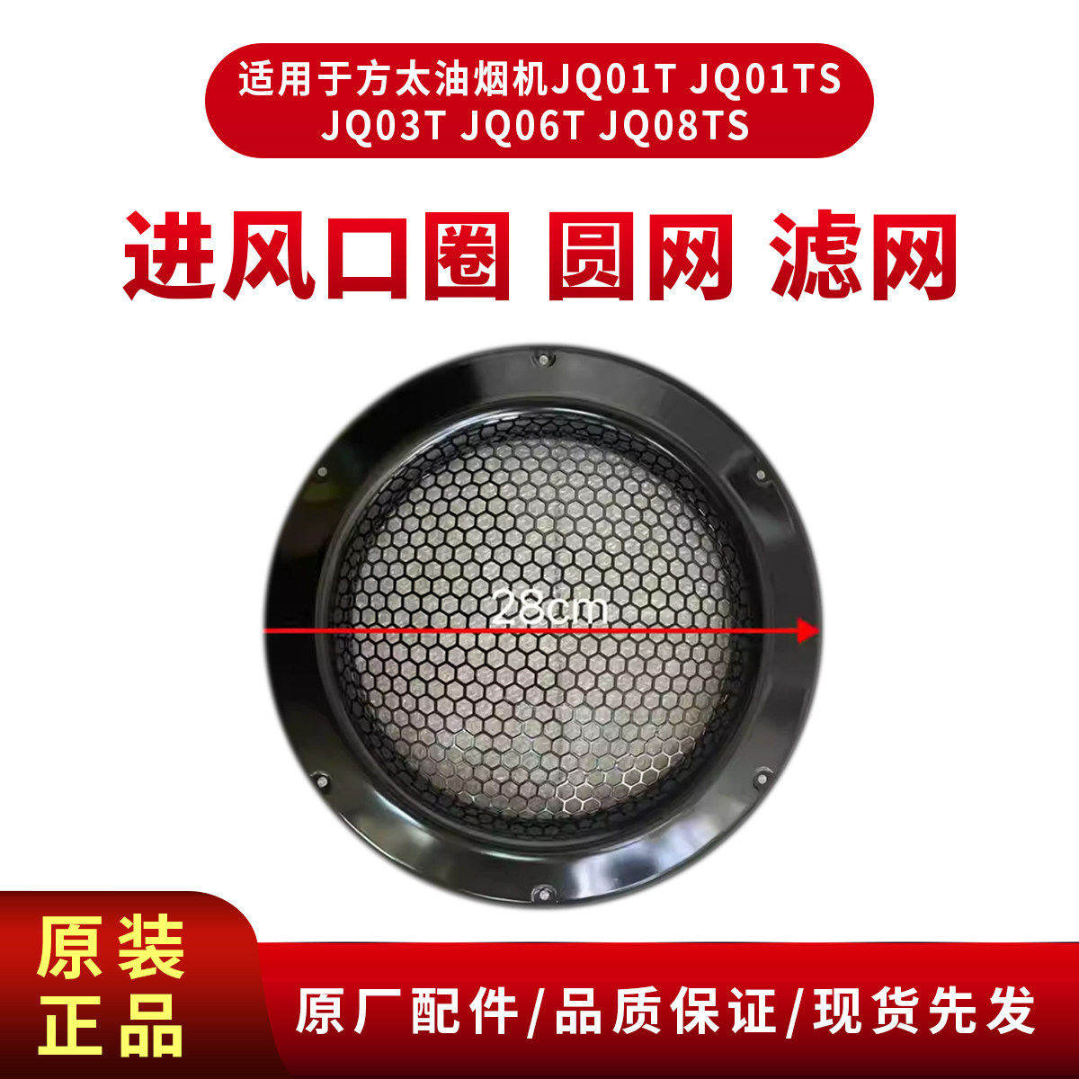 原厂油烟机配件专款专用方太油烟机配件面板JQ01进风口圈圆网滤网