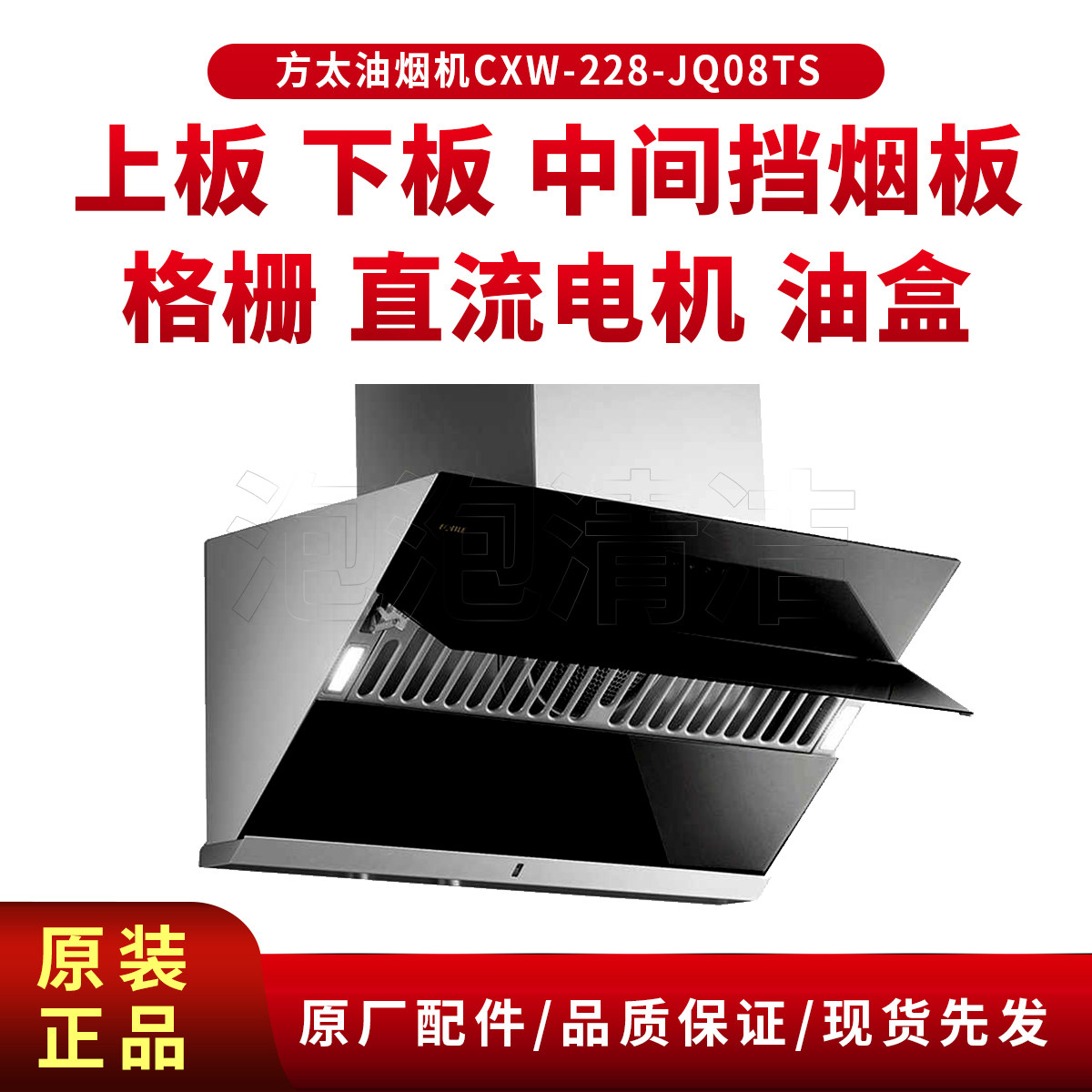 油烟机方太CXW-228-JQ08TS配件玻璃板上板下板中间玻璃板挡烟板