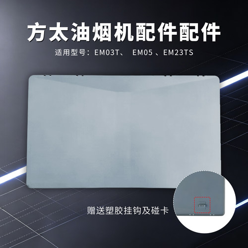 方太油烟机EM01T EM03T EM16T原装进风罩滤网蝶翼板油杯配件