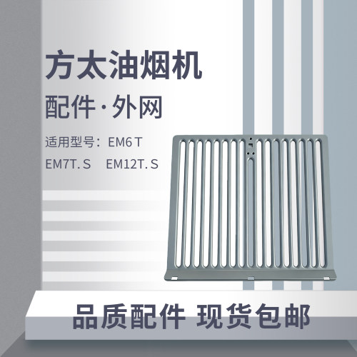 适用方太油烟机过滤网