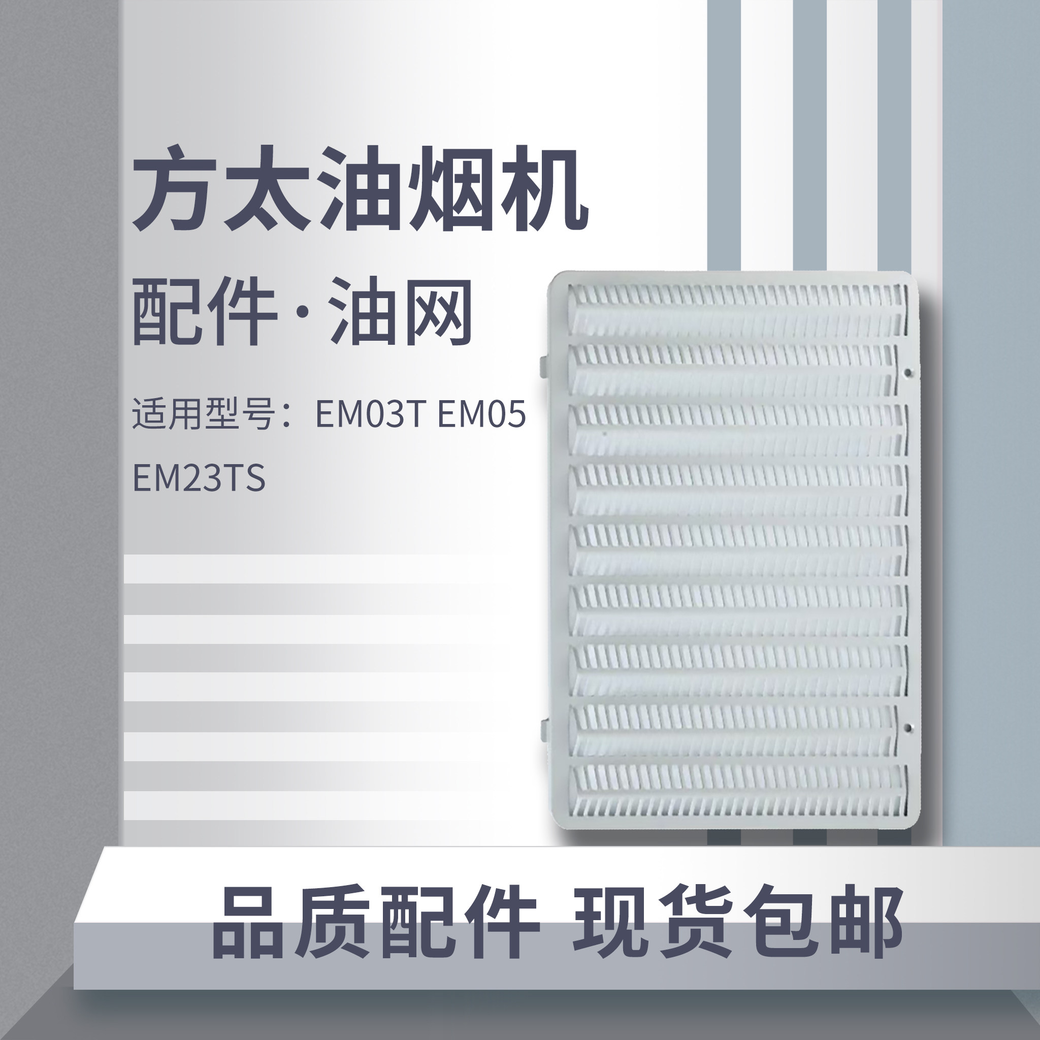 适用方太油烟机滤油网罩