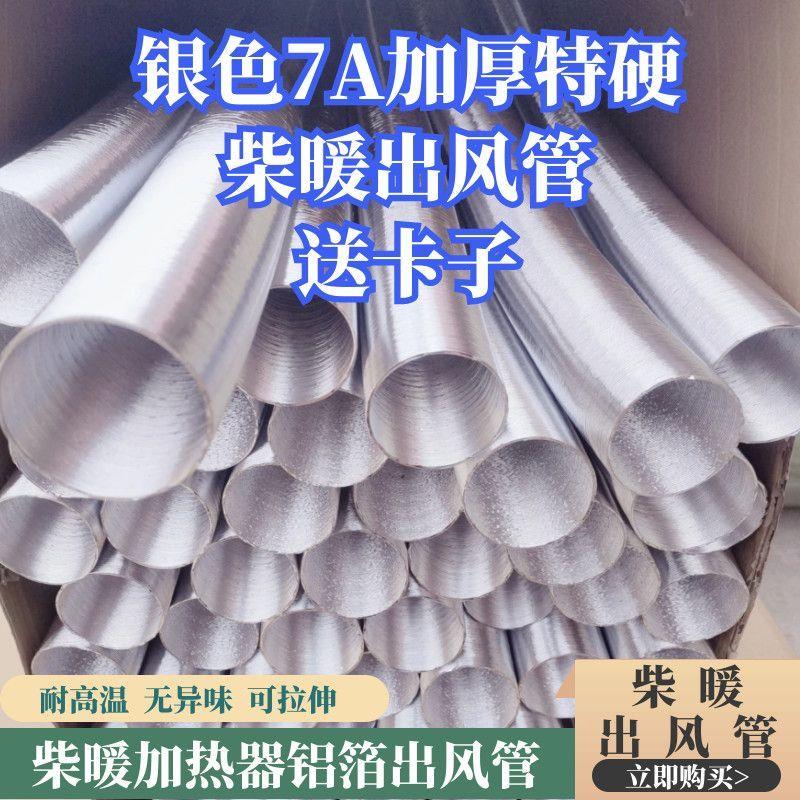 驻车燃油加热器配件铝箔出风管 柴油暖风机银色气管 加厚柴暖风管
