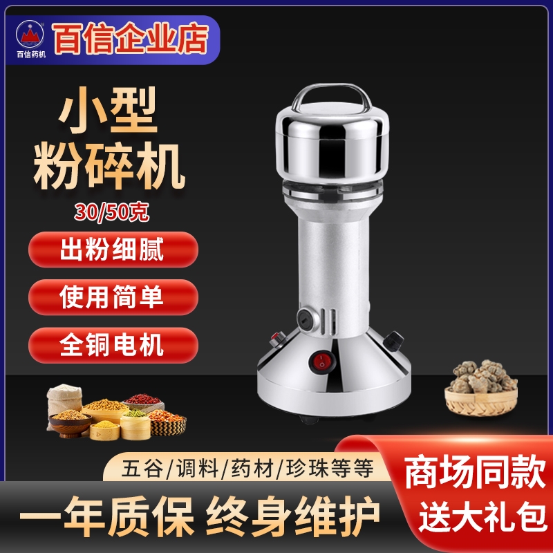 百信中药粉碎机30克50克药材打粉