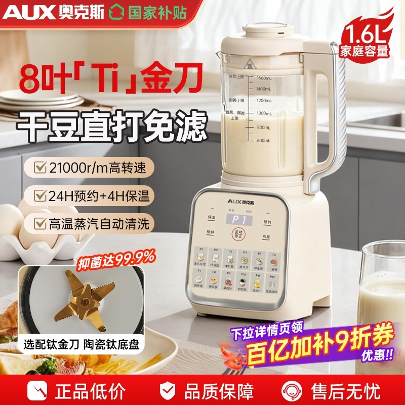 奥克斯豆浆机家用多功能钛刀破壁柔音料理榨汁机新款大容量全自动,厨房电器,豆浆机,淘宝优惠券,粉丝福利购,淘宝优惠卷