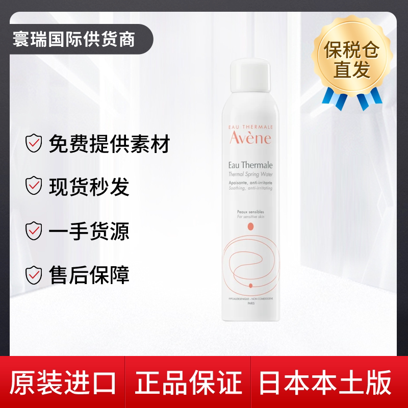 【72h 保税仓】avene雅漾活泉水喷雾300ml