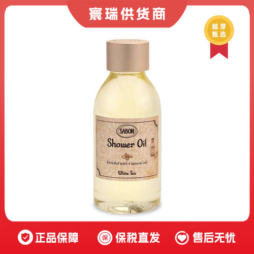 保税仓  sabon身体沐浴油白茶100ml
