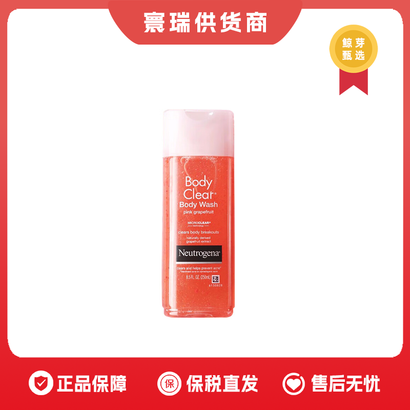 保税仓  Neutrogena露得清 葡萄柚沐浴露250ml