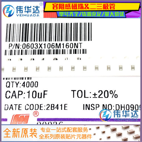 风华贴片电容0603X106M160NT16V