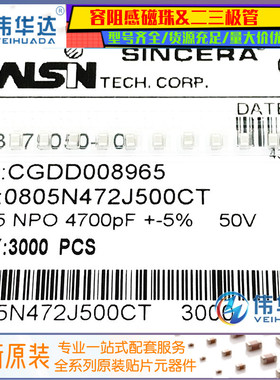 全新原装 0805贴片电容 4.7nF(472J)±5% 50V NPO 0805N472J500CT