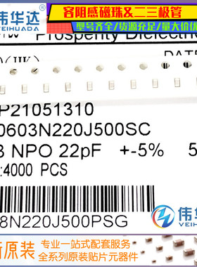 0603贴片电容 22pF(220J)±5% 50V COG FN18N220J500PSG (100只）