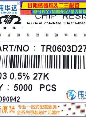0603贴片高精密低温漂电阻 27KΩ(2702)±0.5% TR0603D27K0P0550Z