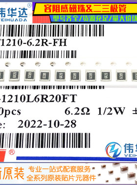 原装1210贴片电阻 6.2R(6R20) ±1% 0.5W RS-1210L6R20FT (100只)