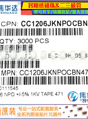 原装1206贴片电容 470pF(471J)±5% 1KV 1000V CC1206JKNPOCBN471