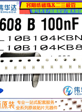 原装 0603贴片电容 100nF(104K) ±10% 50V X7R CL10B104KB8NNNC