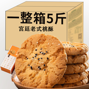 桃酥饼干整箱核桃酥老式酥饼早餐休闲食品零食老小吃散装点心糕点