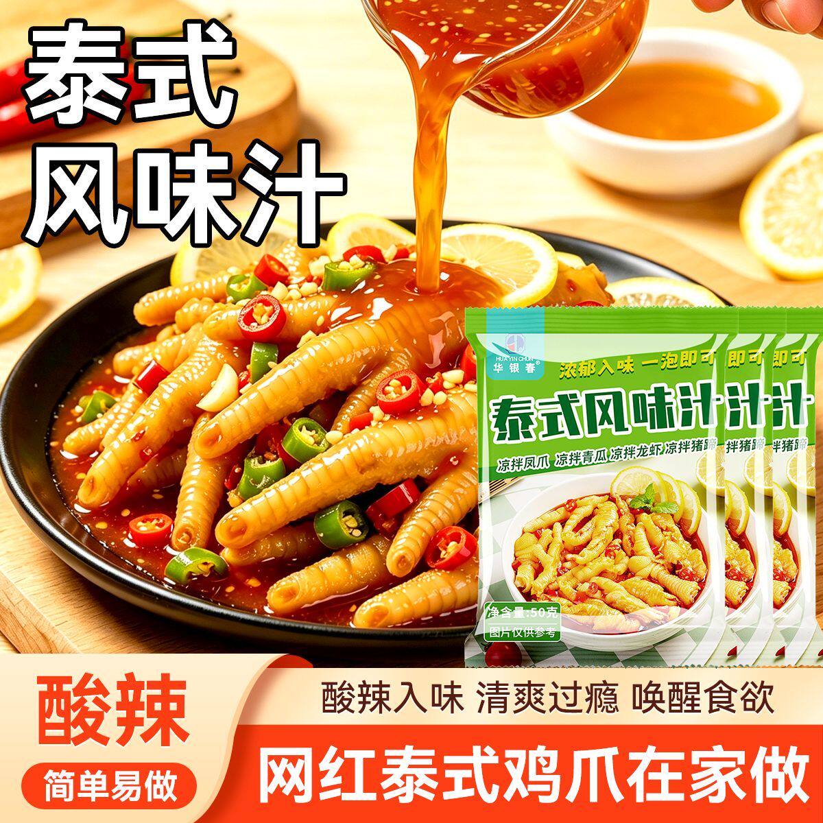 泰式凉拌汁泰式风味泡鸡爪柠檬脱骨凤爪专用调味汁袋装调味料酸辣图片