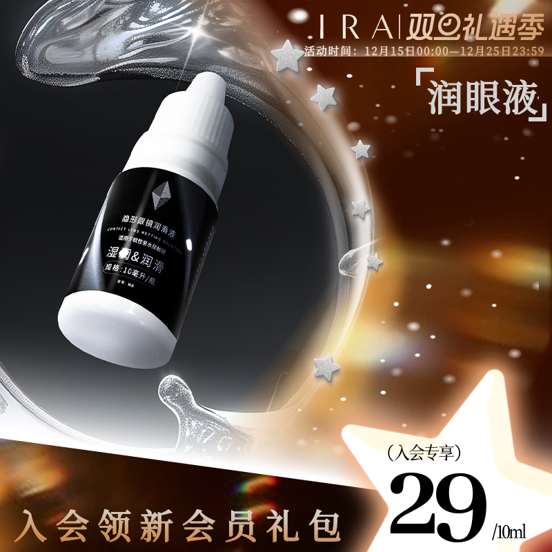 IRA隐形眼镜彩色美瞳润眼液