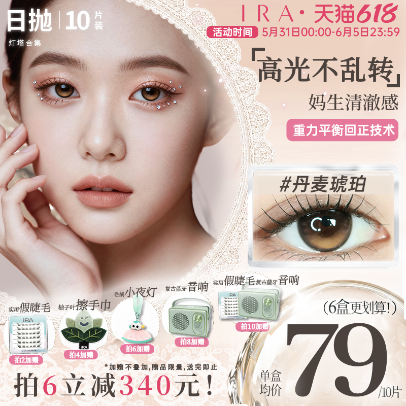 【丹麦琥珀】IRA日抛美瞳新品灯塔系列混血定轴高光隐形眼镜10片