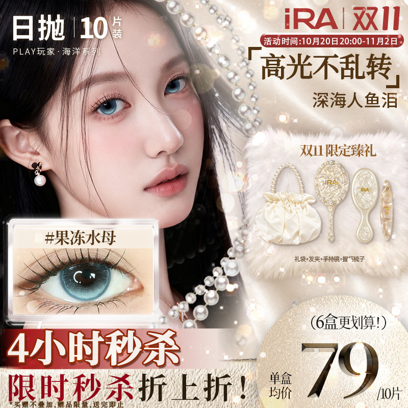 【果冻水母】IRA美瞳日抛海洋系列中大直径混血近视蓝色隐形眼镜
