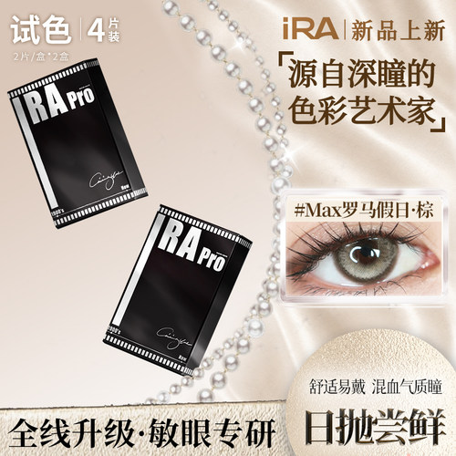 【试戴装】IRA美瞳日抛4片装混血大直径自然款隐形眼镜罗马假日棕